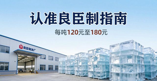 杨浦大冰块厂怎么选 认准良臣制冰厂