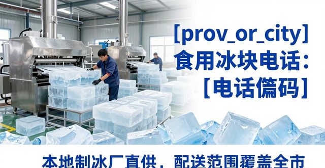 杨浦食用冰块电话 本地制冰厂直供联系方式